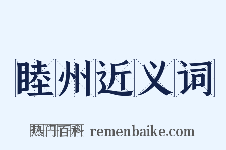 睦州近义词是什么意思的图片